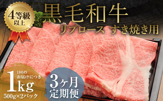 [3ヶ月定期便]くまもと黒毛和牛リブロース すき焼き用 1.0kg(500g×2)牛肉 牛 肉