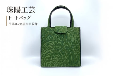 珠陽工芸トートバッグ　牛革コンビ黒木目紋様　鞄 カバン レディース 東京 工芸品 自立型 牛革 ファッション 洋装 和装 雑貨[№5619-2011] 1998971 - 東京都墨田区