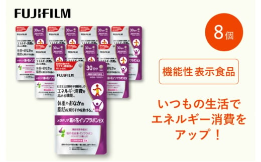 サプリ 富士フイルム 《サプリメント》メタバリア葛の花イソフラボンEX 30日分 8個セット 機能性表示食品 メタバリア イソフラボン 健康 1999028 - 佐賀県鳥栖市