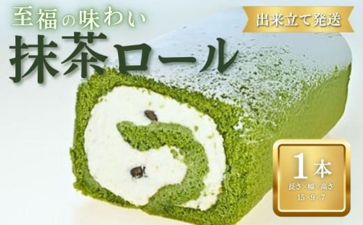 抹茶ロール 1本 ロールケーキ 抹茶 宇治抹茶 お菓子 洋菓子 おやつ 抹茶ケーキ 誕生日ケーキ デザート ケーキ スイーツ ギフト 冷蔵 人気 お取り寄せ やまの辺 新潟県 新発田市 yamanobe007