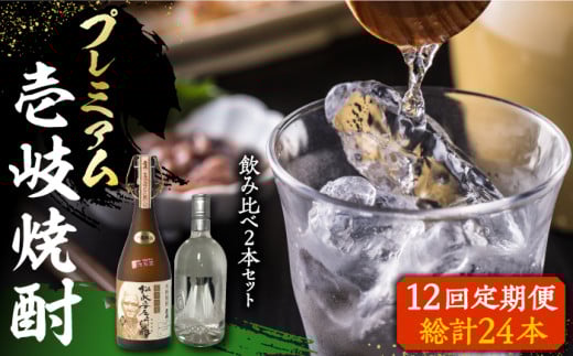 【全12回定期便】プレミアム 壱岐焼酎 飲み比べ 2本セット《壱岐市》【下久土産品店】 酒 麦焼酎 壱岐 長崎 本格焼酎 セット 飲み比べ [JBZ045] 456000 456000円  663258 - 長崎県壱岐市