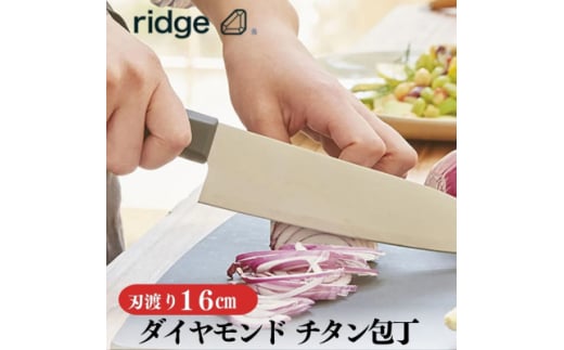 ridge ダイヤモンドチタン包丁 高耐久で抗菌性有 軽量日本製ナイフ 16cm 00068822【1577639】