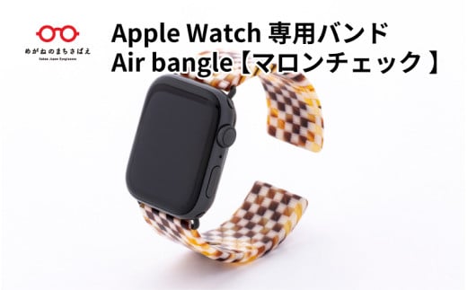 Apple Watch 専用バンド 「Air bangle」 マロンチェック / アップルウォッチ バンド apple watch エアバングル 38mm 40mm 41mm 42mm 44mm 45mm Ultra Series10 対応 腕時計 おしゃれ 日本製 メンズ レディース [E-03458]