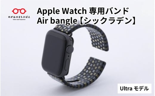 Apple Watch 専用バンド 「Air bangle」 シックラデン（Ultra モデル） / アップルウォッチ バンド apple watch エアバングル 腕時計 おしゃれ 日本製 メンズ レディース   [E-03416] 911450 - 福井県鯖江市