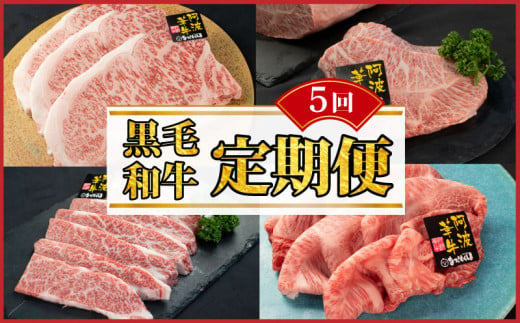 黒毛和牛 牛肉 定期便 5回 ロース サーロインステーキ A5等級 阿波華牛 和牛 ぎゅうにく 牛 ぎゅう うし 肉 ビーフ 赤身 ロース すき焼き すきやき しゃぶしゃぶ 焼肉 BBQ アウトドア キャンプ お取り寄せ 惣菜 おつまみ 弁当 日用 冷凍 送料無料 2004917 - 徳島県阿波市