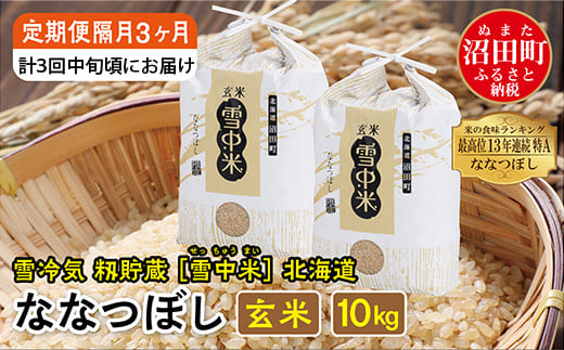 [定期便隔月~4ヶ月毎3回分]ななつぼし 玄米10kg(計30kg) 発送月が選べる 計3ヶ月お届け 特Aランク米 雪冷気 籾貯蔵 令和7年産 北海道 雪中米