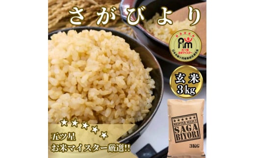CIB56_【玄米】さがびより３㎏ 【五つ星お米マイスター厳選！】