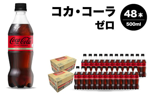 コカ・コーラゼロ 500ml 48本 炭酸飲料 ペットボトル 糖質ゼロ コーク コーラ 飲料 ソフトドリンク 広島県 三原市 014071