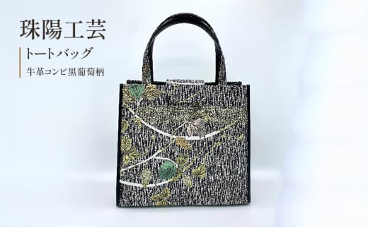 珠陽工芸トートバッグ　牛革コンビ黒葡萄柄　鞄 カバン レディース 東京 工芸品 自立型 牛革 ファッション 洋装 和装 雑貨[№5619-1999] 1998968 - 東京都墨田区