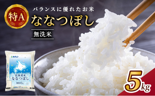 ホクレン北海道ななつぼし(無洗米5kg) お米 米 ごはん 無洗米 白米 国産 北海道 こめ コメ [JA新おたる]