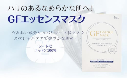 GFエッセンスマスク 1523331 - 愛知県名古屋市