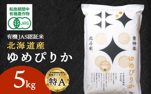 有機JAS認証米ゆめぴりか（転換期間中）5kg 国産 北海道産 令和6年産 2000448 - 北海道東神楽町