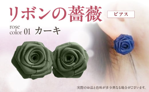 「リボンの薔薇」プチローズの耳飾り＊ピアス（1）カーキ アクセサリー デザイン プレゼント かわいい おしゃれ バラ ワンポイント お花 花型 普段使い お祝い 22色 手作り 奈良県 生駒市 送料無料