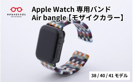 Apple Watch 専用バンド 「Air bangle」 モザイクカラー（38 / 40 / 41モデル）/アップルウォッチ バンド apple watch エアバングル 38mm 40mm 41mm 腕時計 おしゃれ 日本製 メンズ レディース[E-03401] 363496 - 福井県鯖江市