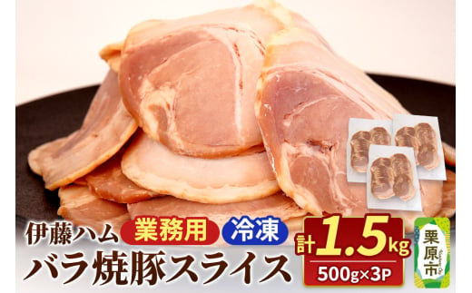 バラ焼豚スライス 500g×3P 計1500g 1997836 - 宮城県栗原市