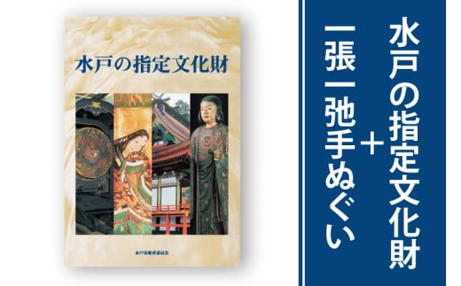 水戸の指定文化財＋一張一弛手ぬぐいセット【歴史 文化 文化財 オールカラー 水戸市 茨城県 】(LW-1) 2000702 - 茨城県水戸市