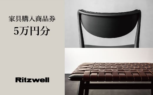 【Ritzwell】 リッツウェル家具購入商品券 50,000円分 1690154 - 山形県朝日町