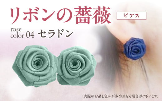 「リボンの薔薇」プチローズの耳飾り＊ピアス（4）セラドン アクセサリー デザイン プレゼント かわいい おしゃれ バラ ワンポイント お花 花型 普段使い お祝い 22色 手作り 奈良県 生駒市 送料無料