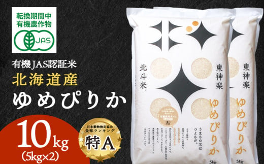 有機JAS認証米ゆめぴりか（転換期間中）10kg（5kg×2） 国産 北海道産 令和6年産