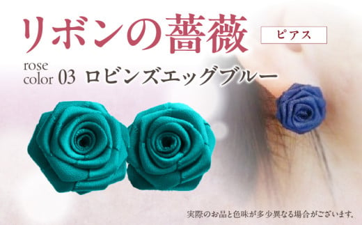 「リボンの薔薇」プチローズの耳飾り＊ピアス（3）ロビンズエッグブルー アクセサリー デザイン プレゼント かわいい おしゃれ バラ ワンポイント お花 花型 普段使い お祝い 22色 手作り 奈良県 生駒市 送料無料