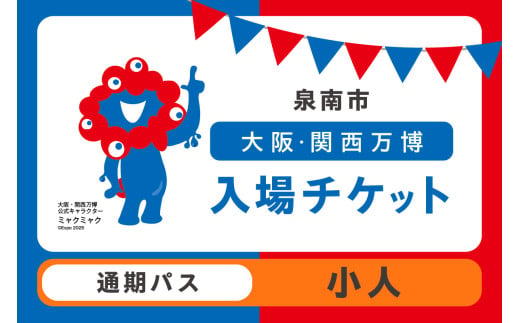 【通期パス】2025年日本国際博覧会入場チケット 大阪・関西万博（小人1名分）【103D-014】 1998713 - 大阪府泉南市