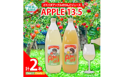 【おためし】 イドバダアップルのりんごジュース「APPLE 13.5」 2種 飲み比べ セット Clear＆Cloudy 1L×各1本  【 りんご 林檎 ジュース 飲料 飲み比べ 岩手 陸前高田 】RT2789