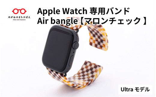 Apple Watch 専用バンド 「Air bangle」 マロンチェック（Ultra モデル）  / アップルウォッチ バンド apple watch エアバングル 腕時計 おしゃれ 日本製 メンズ レディース [E-03409] 922603 - 福井県鯖江市