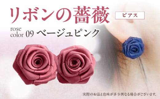 「リボンの薔薇」プチローズの耳飾り＊ピアス（9）ベージュピンク アクセサリー デザイン プレゼント かわいい おしゃれ バラ ワンポイント お花 花型 普段使い お祝い 22色 手作り 奈良県 生駒市 送料無料