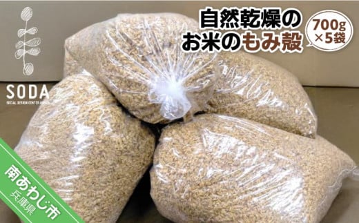 自然乾燥のお米のもみ殻（700ｇ×5袋）