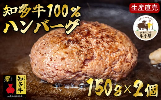 ＜生産直売＞知多牛100%ハンバーグ 150g×2個(冷凍) あらびき 生ハンバーグ グルテンフリー