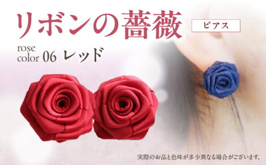 「リボンの薔薇」プチローズの耳飾り＊ピアス（6）レッド アクセサリー デザイン プレゼント かわいい おしゃれ バラ ワンポイント お花 花型 普段使い お祝い 22色 手作り 奈良県 生駒市 送料無料