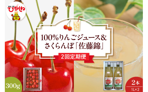 【2回定期便】100％りんごジュース＆2025年産さくらんぼ「佐藤錦」山形県 東根市 hi037-002-1