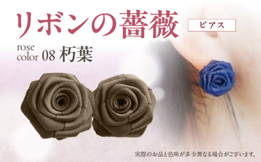 「リボンの薔薇」プチローズの耳飾り＊ピアス（8）朽葉 アクセサリー デザイン プレゼント かわいい おしゃれ バラ ワンポイント お花 花型 普段使い お祝い 22色 手作り 奈良県 生駒市 送料無料