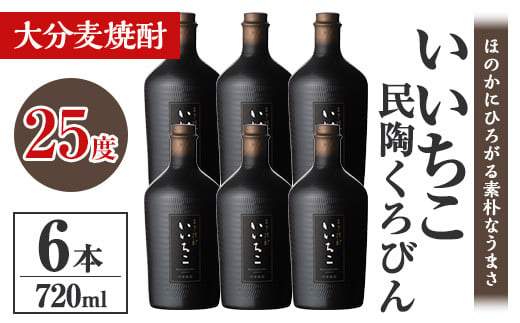 いいちこ民陶くろびん 25度(720ml×6本)酒 お酒 むぎ焼酎 720ml 麦焼酎 いいちこ  アルコール 飲料 常温【106105500】【酒のひろた】