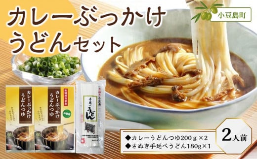 ぶっかけ小豆島カレーうどんセット（カレーうどんつゆ200ｇ×2・さぬき手延べうどん180g×1）