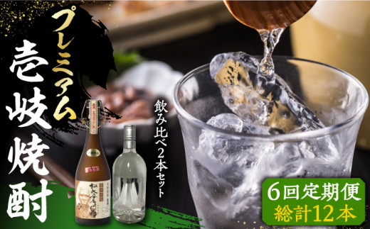 【全6回定期便】プレミアム 壱岐焼酎 飲み比べ 2本セット《壱岐市》【下久土産品店】 酒 麦焼酎 壱岐 長崎 本格焼酎 セット 飲み比べ [JBZ044] 228000 228000円  663257 - 長崎県壱岐市