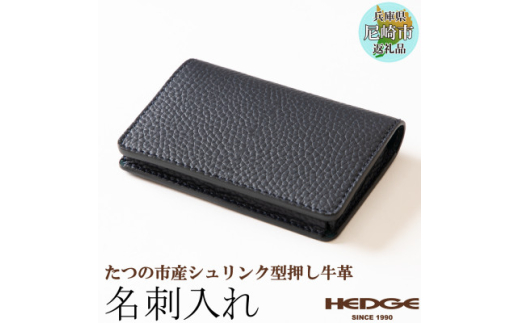 革製品のHEDGE たつの市産牛革の名刺入れ(ネイビー) 立体ポケット構造 シュリンク型押し【1282679】 293402 - 兵庫県尼崎市