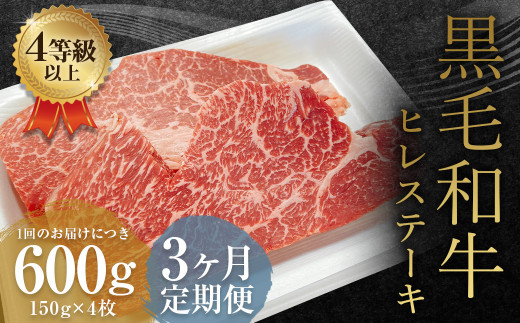[3ヶ月定期便]くまもと黒毛和牛ヒレステーキ 600g(150g×4枚)牛肉 牛 肉