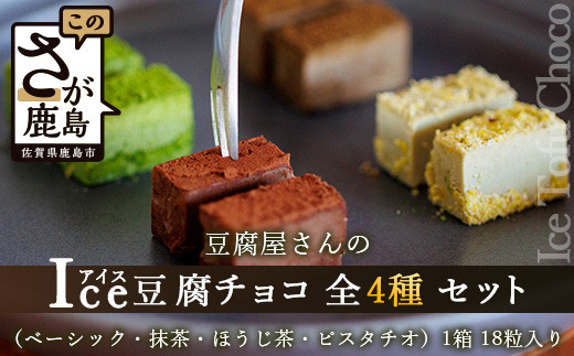 豆腐屋さんのアイス豆腐チョコ全4種セット D-98 ベーシック 抹茶 ピスタチオ ほうじ茶 生チョコ 生チョコレート 豆乳 ヘルシー Co.193