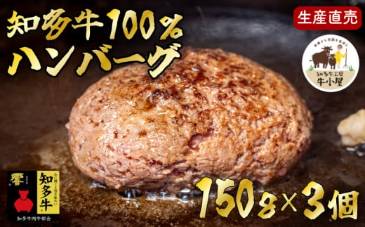 ＜生産直売＞知多牛100%ハンバーグ 150g×3個(冷凍) あらびき 生ハンバーグ グルテンフリー