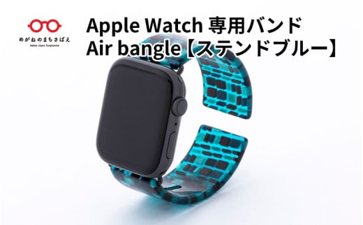 Apple Watch 専用バンド 「Air bangle」 ステンドブルー / アップルウォッチ バンド apple watch エアバングル 腕時計 38mm 40mm 41mm 42mm 44mm 45mm Ultra Series10 対応 おしゃれ 日本製 メンズ レディース[E-03459]