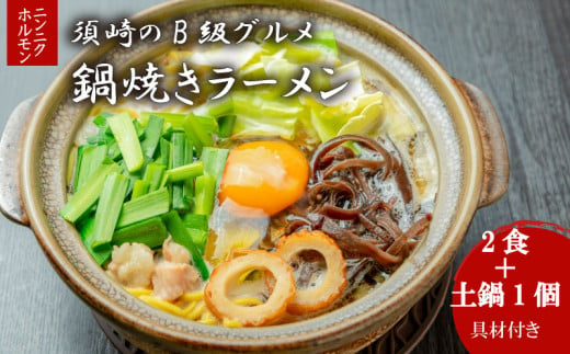 鍋焼きラーメンニンニクホルモン 2食 土鍋1個付き ご当地ラーメン B級グルメ 名物 鍋焼きラーメン 高知県 須崎市 1469591 - 高知県須崎市