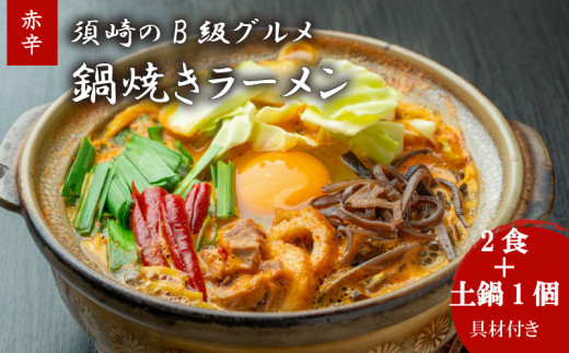 鍋焼きラーメン赤辛 2食 土鍋1個付き 辛さ レベル3 ご当地ラーメン B級グルメ 名物 鍋焼きラーメン 高知県 須崎市 1469824 - 高知県須崎市