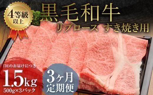 [3ヶ月定期便] くまもと 黒毛和牛 リブロース すき焼き用 1.5kg(500g×3パック) 牛肉 牛 肉