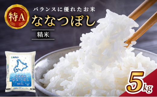 ホクレン北海道ななつぼし(精米5kg) お米 米 ごはん 精米 白米 国産 北海道 こめ コメ [JA新おたる]