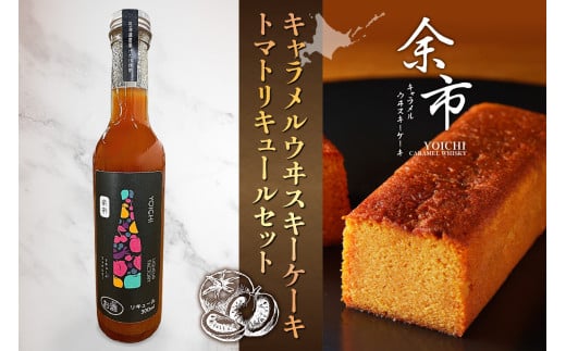 【パティスリーフィリア×余市リキュールファクトリー】余市キャラメルウヰスキーケーキ大 トマトリキュールセット 2025090 - 北海道余市町