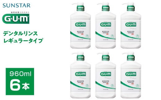 ＜サンスター＞Ｇ.Ｕ.Ｍデンタルリンス レギュラータイプ 960ｍｌ×6本 ALPDI018 986365 - 山梨県南アルプス市