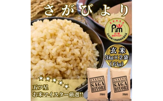 CIB67_【玄米】さがびより６ｋｇ（３ｋｇ×２袋）【五つ星お米マイスター厳選！】