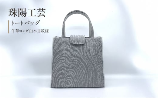 珠陽工芸トートバッグ　牛革コンビ白木目紋様　鞄 カバン レディース 東京 工芸品 自立型 牛革 ファッション 洋装 和装 雑貨[№5619-2012] 1998972 - 東京都墨田区