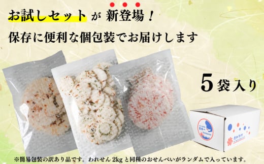 [お試しセット] 訳あり えび せんべい お試し 味おまかせ 5袋 計 約200g 自家製 ミネラル 愛知県 南知多町 海老 えびせんべい 煎餅 人気 おすすめ えびせんべい 海老煎餅 海老せんべい エビ煎餅 えび煎餅 エビせんべい 魚介 海鮮 お菓子 海老 えび エビ おやつ えびせん えびせんべい 海老せんべい せんべい ギフト おすすめ 人気 ふるさと納税えびせんべい 愛知県南知多町